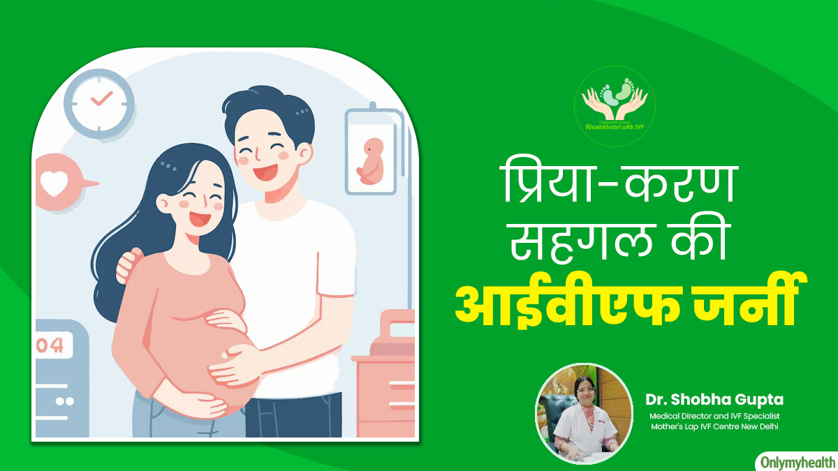 Khushkhabri With IVF: नेचुरल तरीके से कंसीव नहीं कर पा रहे थे प्रिया और करण सहगल, आईवीएफ से मिली गुड न्यूज